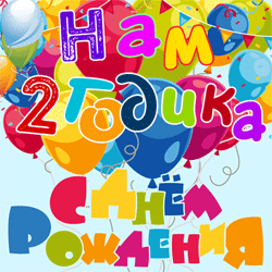 Событие 2 года GIF картинка