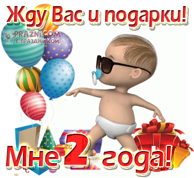 Событие 2 года GIF картинка