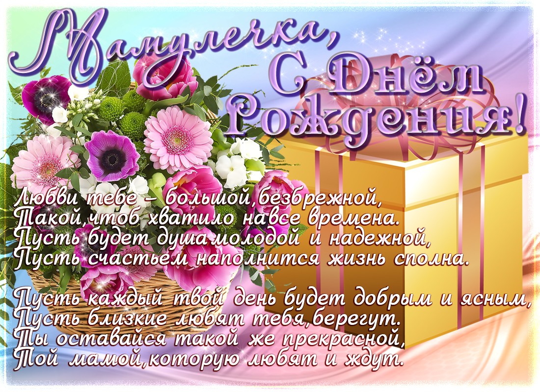 поздравление на День рождения мамы  JPG