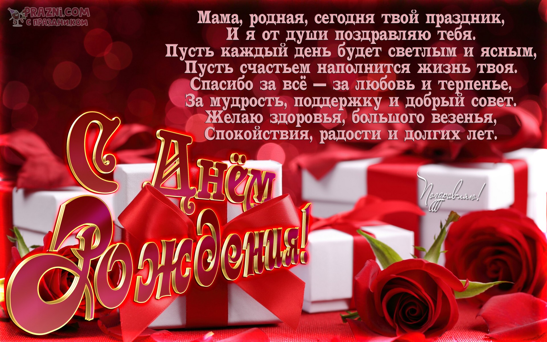 поздравление на День рождения мамы  JPG