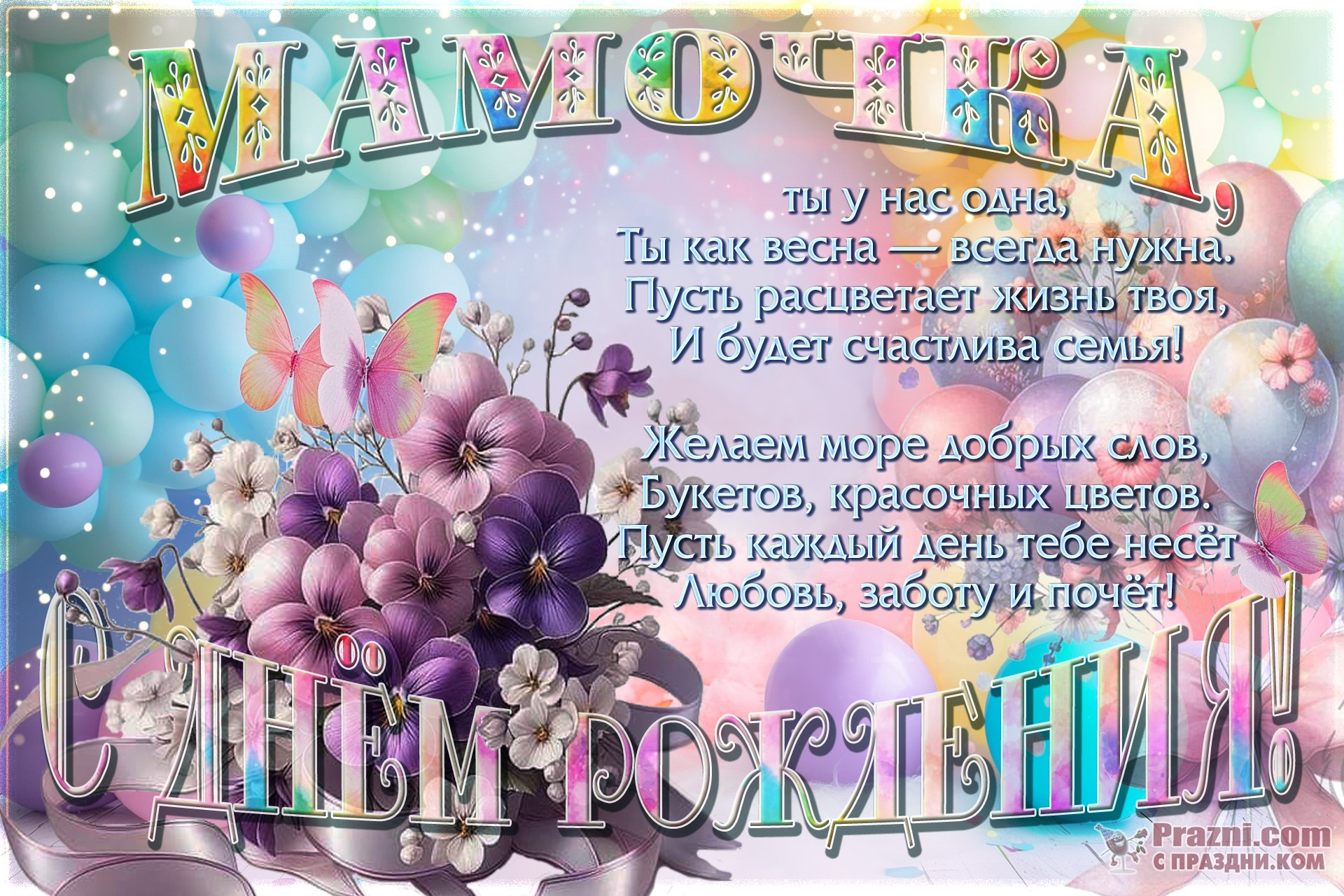 поздравление на День рождения мамы  JPG