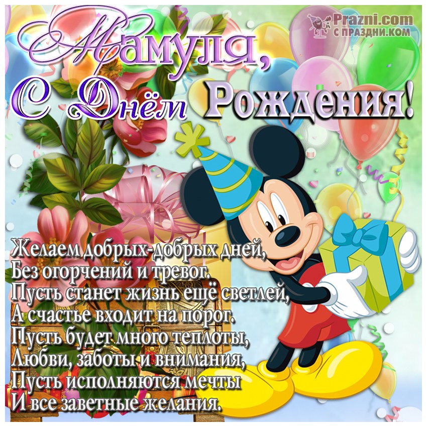 поздравление на День рождения мамы  JPG