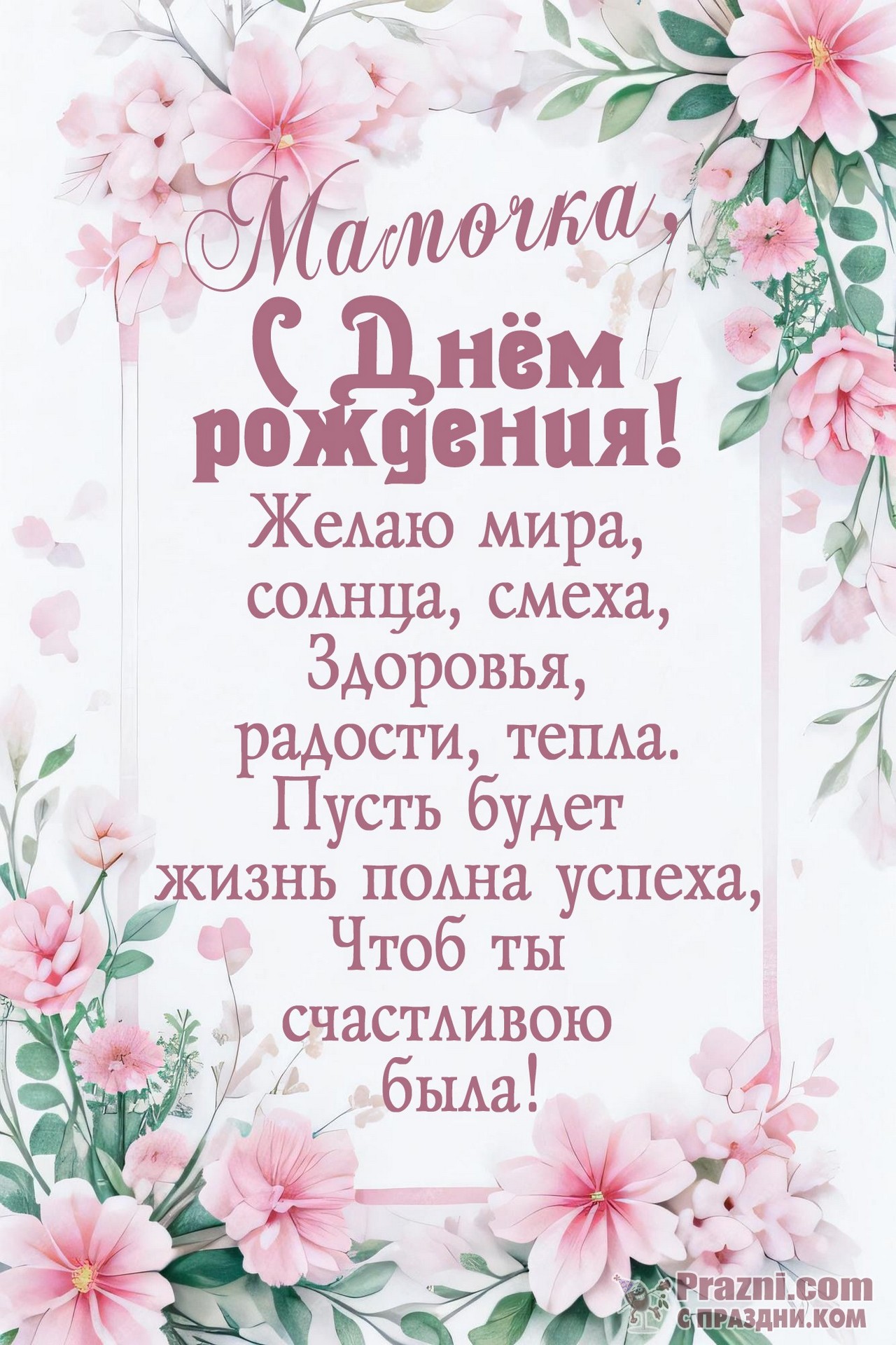 поздравление на День рождения мамы  JPG