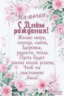 День рождения мамы  JPG картинка
