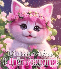День рождения мамы  GIF картинка