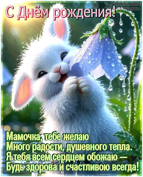поздравление на День рождения мамы  GIF