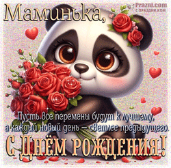 День рождения мамы  GIF картинка