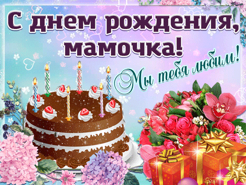 поздравление на День рождения мамы  GIF