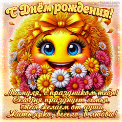 День рождения мамы  GIF картинка