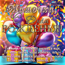 День рождения мамы  GIF картинка