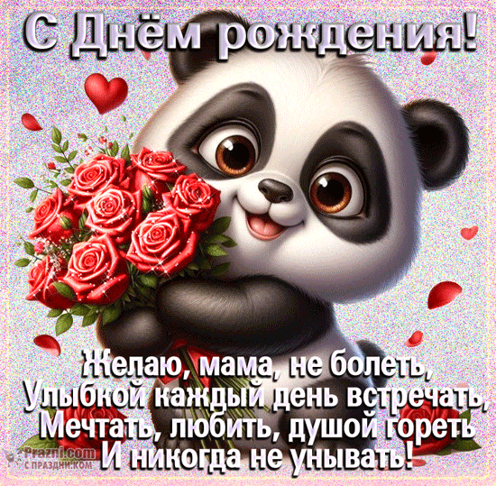 поздравление на День рождения мамы  GIF