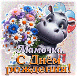 День рождения мамы  GIF картинка