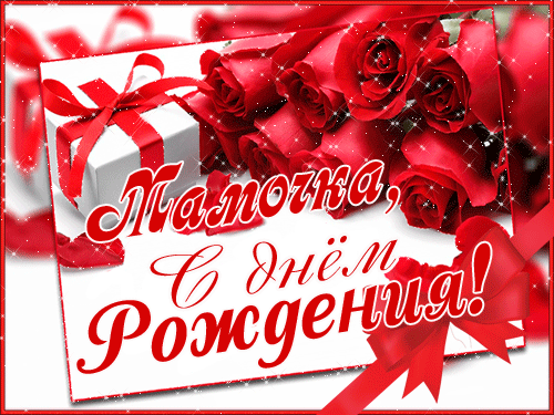 поздравление на День рождения мамы  GIF