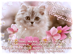 День рождения мамы  GIF картинка