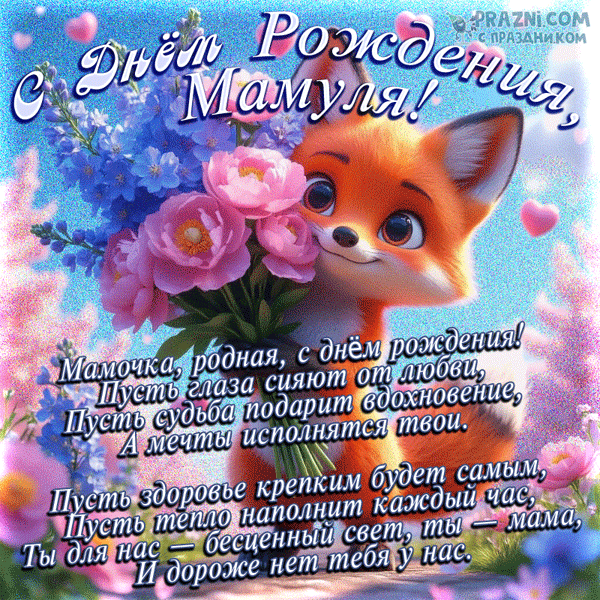 поздравление на День рождения мамы  GIF