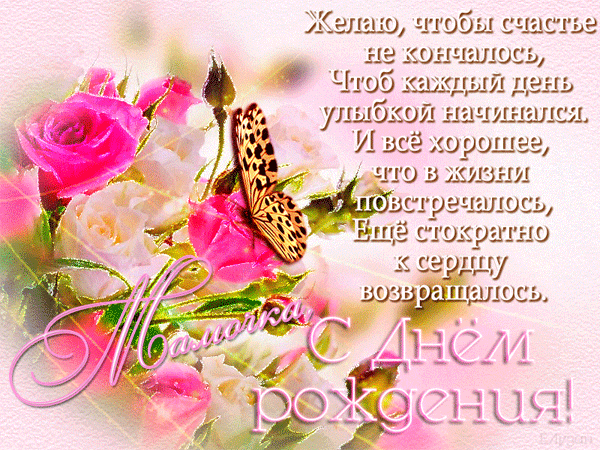 поздравление на День рождения мамы  GIF