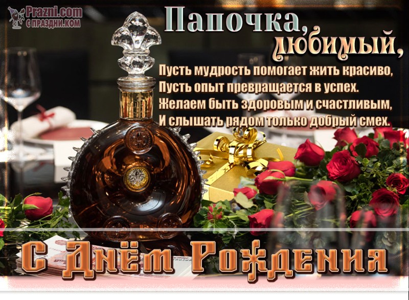поздравление на День рождения папы JPG