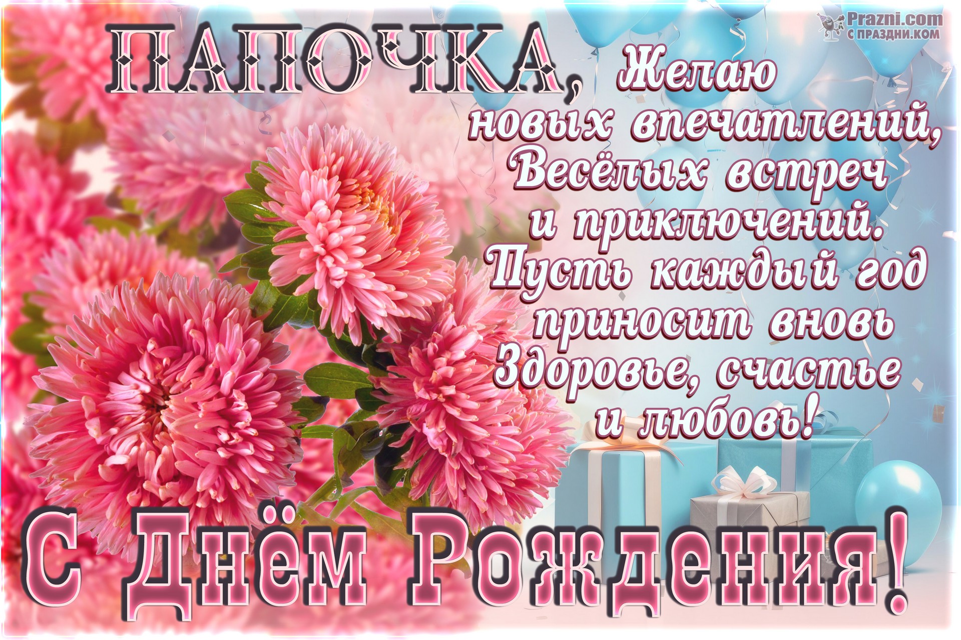 поздравление на День рождения папы JPG