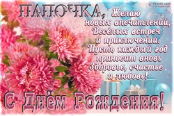 День рождения папы JPG картинка