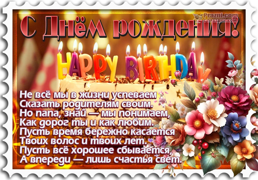 поздравление на День рождения папы JPG