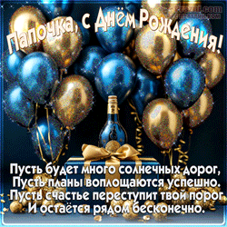 День рождения папы GIF картинка