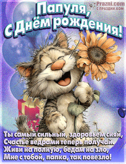 День рождения папы GIF картинка
