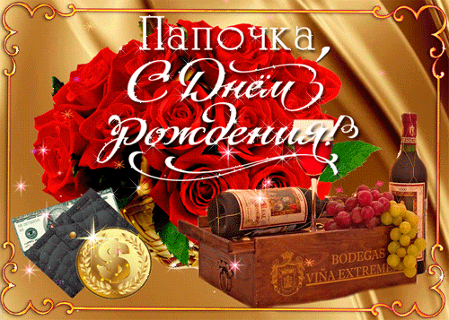 поздравление на День рождения папы GIF