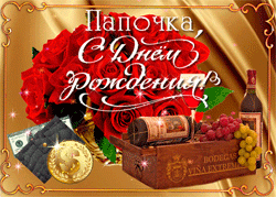 День рождения папы GIF картинка