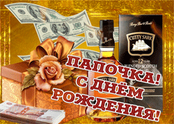 День рождения папы GIF картинка