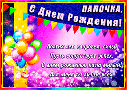 День рождения папы GIF картинка