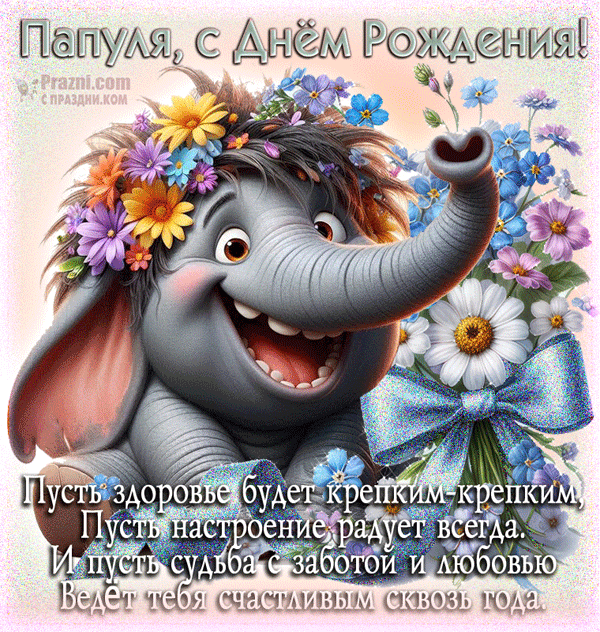 поздравление на День рождения папы GIF