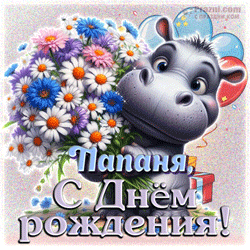 День рождения папы GIF картинка