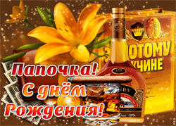День рождения папы GIF картинка
