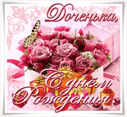 День рождения дочери GIF картинка