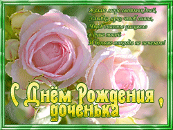 День рождения дочери GIF картинка