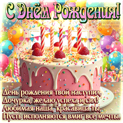 День рождения дочери GIF картинка