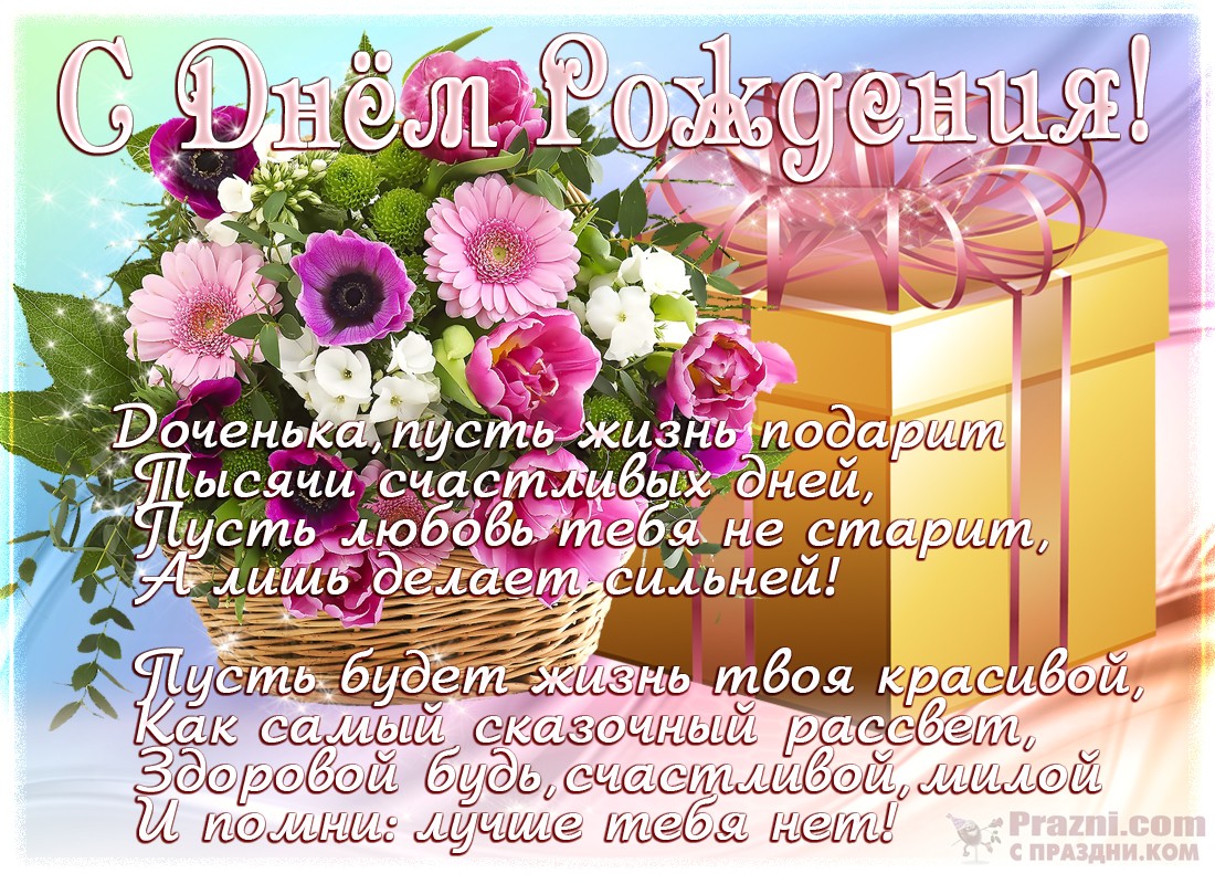 поздравление на День рождения дочери JPG