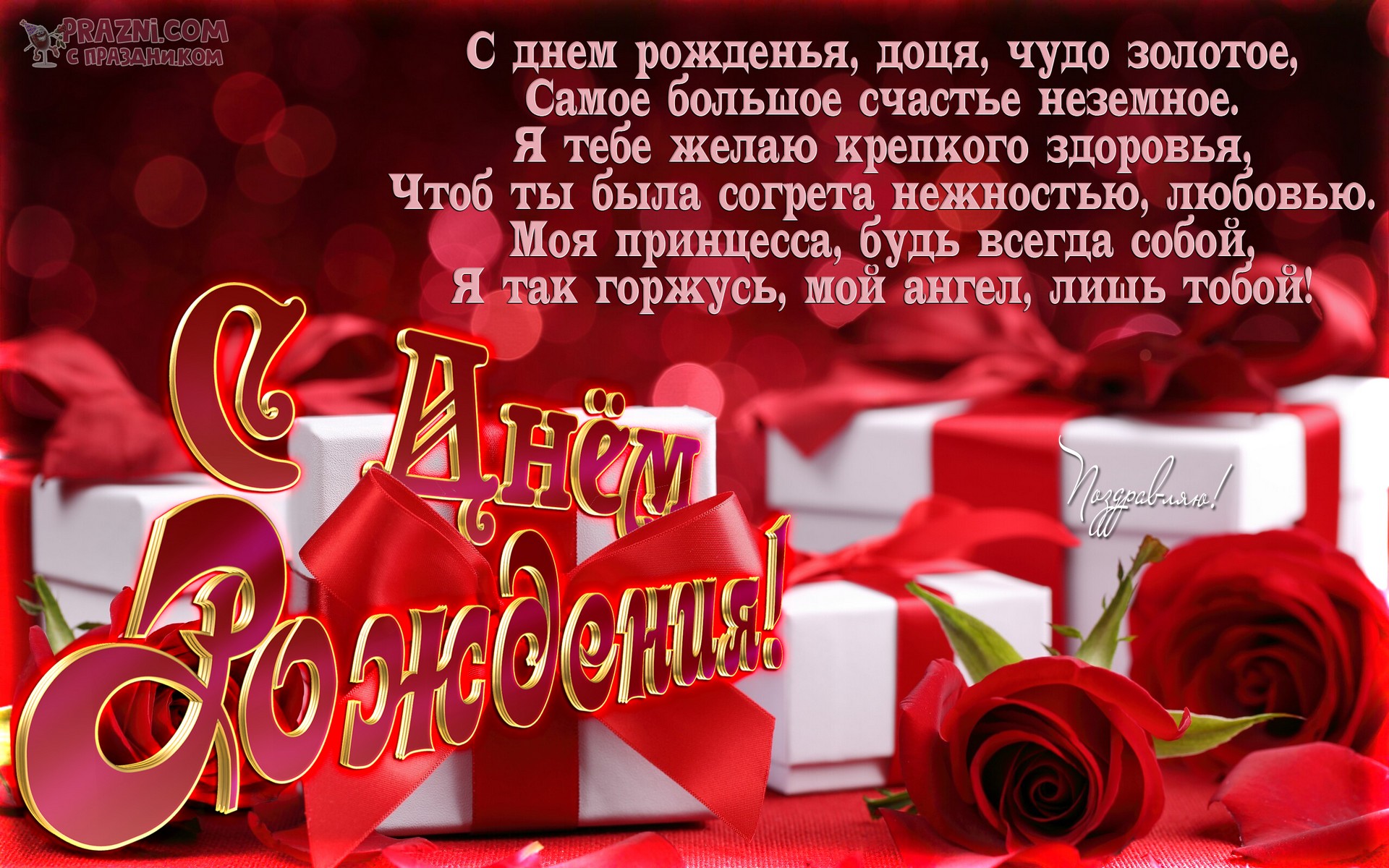 поздравление на День рождения дочери JPG