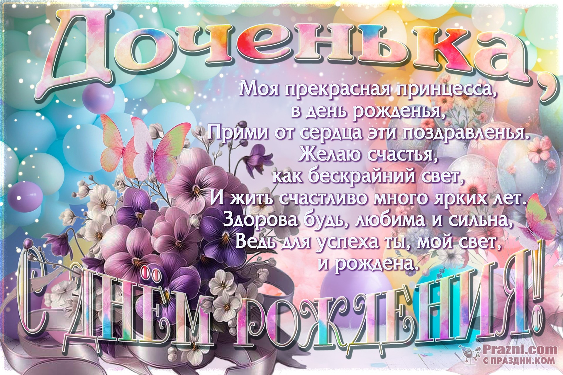 поздравление на День рождения дочери JPG