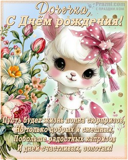 День рождения дочери JPG картинка