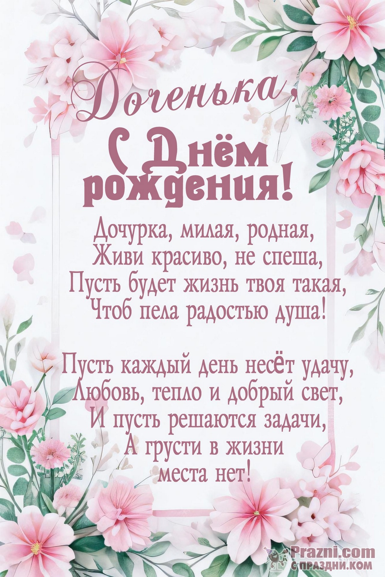 поздравление на День рождения дочери JPG
