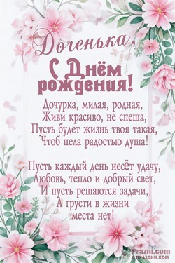 День рождения дочери JPG картинка