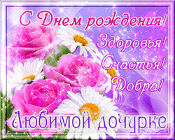 День рождения дочери GIF картинка