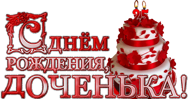 поздравление на День рождения дочери GIF