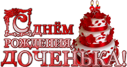 День рождения дочери GIF картинка