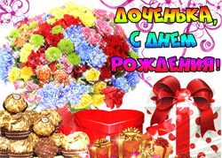 День рождения дочери GIF картинка