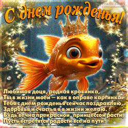 День рождения дочери GIF картинка