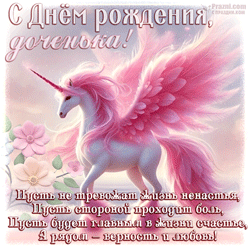 День рождения дочери GIF картинка