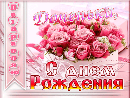поздравление на День рождения дочери GIF