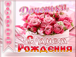 День рождения дочери GIF картинка